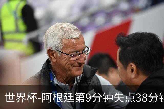 世界杯-阿根廷第9分钟失点38分钟破门 半场暂1-0奥地利