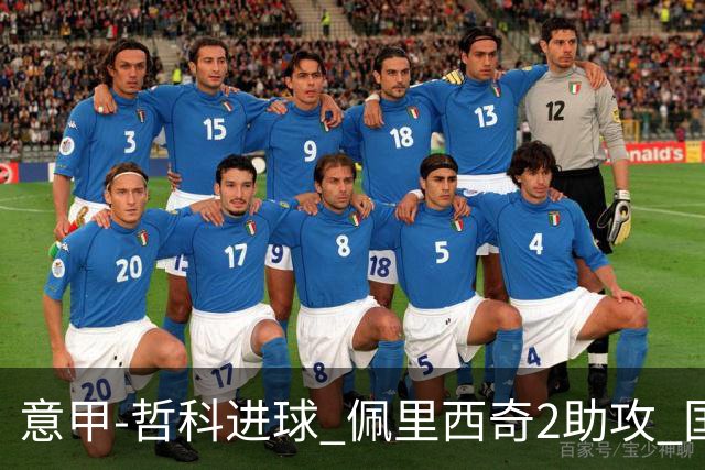 意甲-哲科进球 佩里西奇2助攻 国际米兰2-0夺连胜