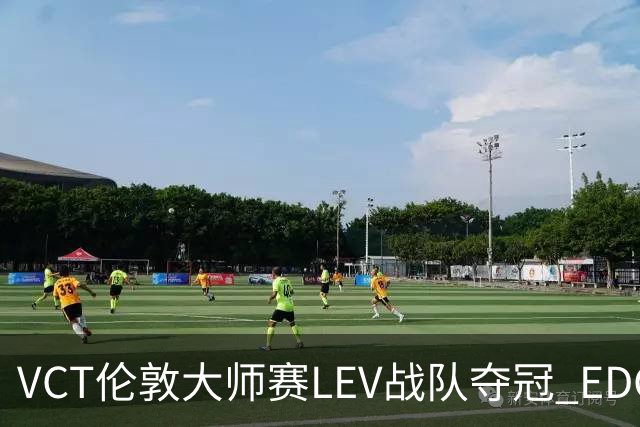 VCT伦敦大师赛LEV战队夺冠 EDG战队获季军